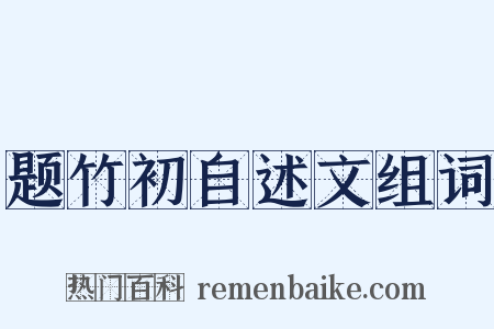 题竹初自述文组词是什么意思的图片